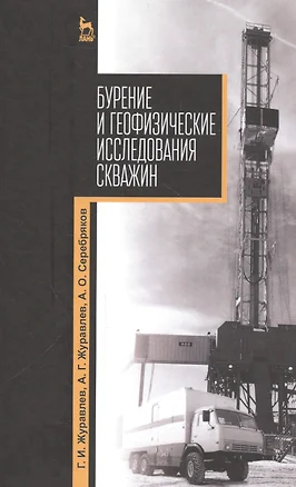 Бурение и геофизические исследования скважин: Уч. пособие — 2552998 — 1