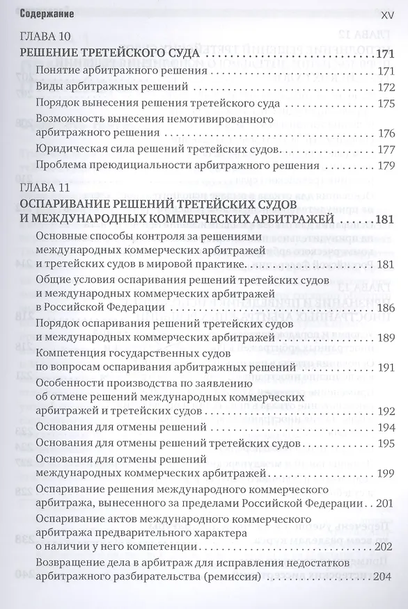 Книга Международный коммерческий арбитраж и третейское разбирательство (Сергей Курочкин) — 6