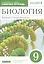 Биология. Введение в общую биологию. 9 класс. Рабочая тетрадь с тестовыми заданиями ЕГЭ — 2848704 — 1