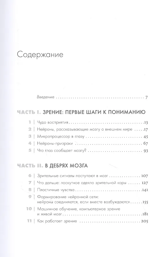 Книга Как мы видим? Нейробиология зрительного восприятия (Ричард Маслэнд) — 2