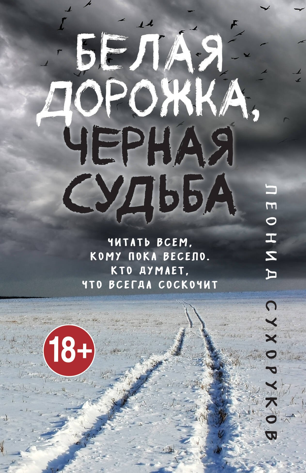 

Белая дорожка, черная судьба