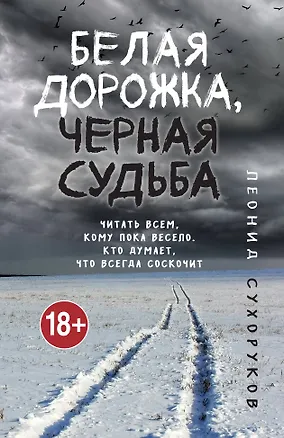 Книга Белая дорожка, черная судьба (Леонид Сухоруков)