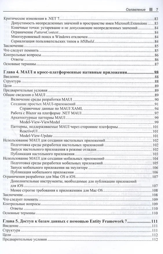Книга C# 11 и .NET 7.0. (Федор Сазанавец) — 5