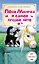 ЛучРассказы(о зверятах) Пони Милочка и самое лучшее лето — 2509480 — 1
