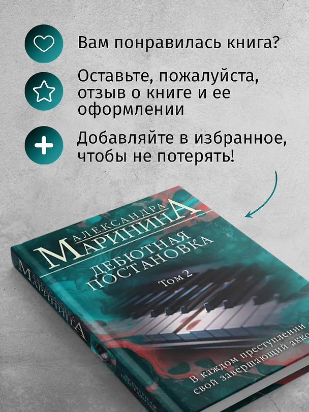 Книга Дебютная постановка. Том 2 (Александра Маринина) — 9