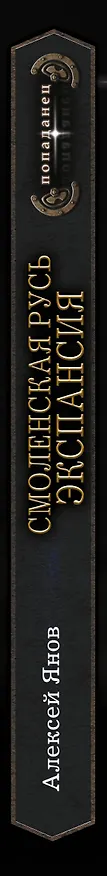 Книга Смоленская Русь. Экспансия (Алексей Янов) — 3