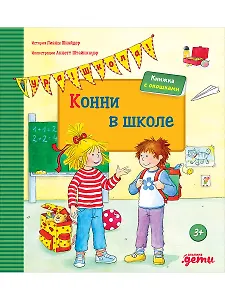 Конни в школе