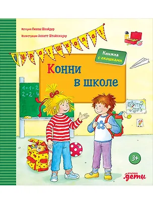 Книга Конни в школе (Лиана Шнайдер)