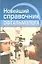 Новейший справочник офтальмолога (Гаврилова) — 2345460 — 1