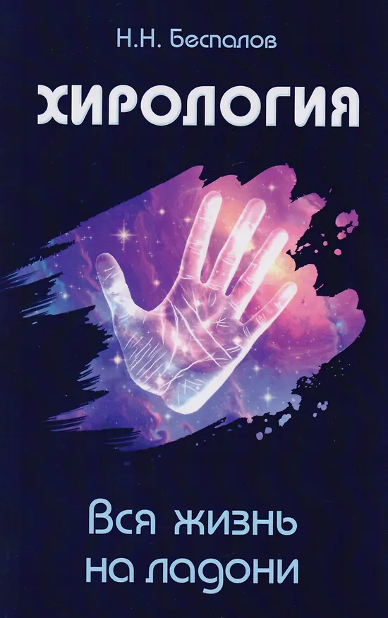 Книга Хиромантия и хирология: Хиромантия. Линия судьбы. Хирология. Вся жизнь на ладони. Энциклопедия хиромантии. Полная карта знаков и линий руки (комплект из 3 книг) () — 2