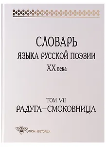 Словарь языка русской поэзии ХХ века. 2-е издание. Том VII. Радуга - Смоковница