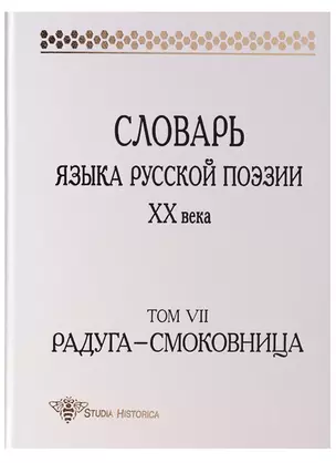 Словарь языка русской поэзии ХХ века. 2-е издание. Том VII. Радуга - Смоковница — 2630180 — 1