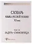 Словарь языка русской поэзии ХХ века. 2-е издание. Том VII. Радуга - Смоковница — 2630180 — 1