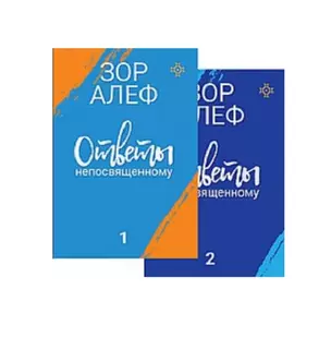 Ответы непосвященному. Книга 1. Книга 2 (комплект из 2 книг) — 2719894 — 1