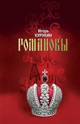 Книга Романовы: Хозяева земли русской (Игорь Курукин)