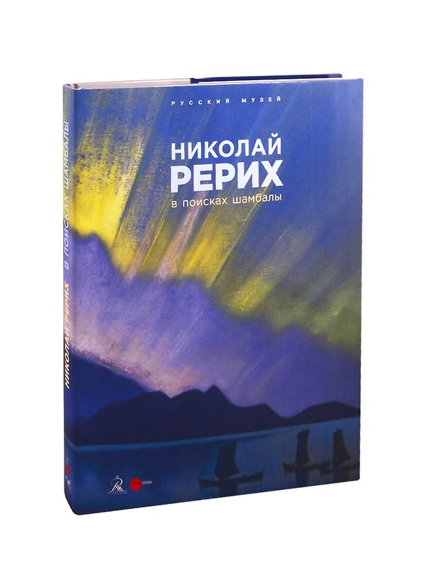 Книга Николай Рерих. В поисках Шамбалы (Евгения Петрова) — 1