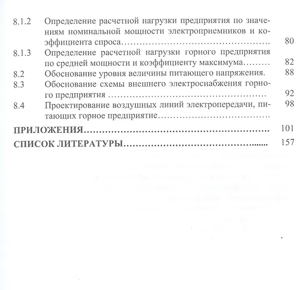 Книга Проектирование электроснабжения горных предприятий. Учебное пособие () — 4