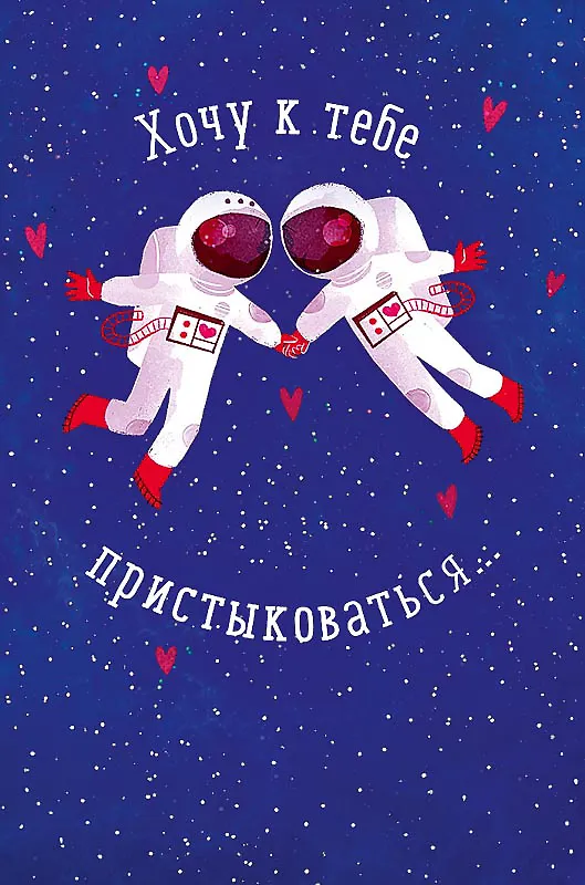 Открытка двойная Хочу к тебе пристыковаться… код Н 0695.206 2893210 — 1