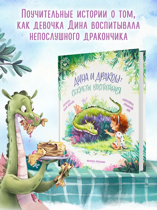 Книга Дина и Дракош: секреты воспитания (Юлия Иванова) — 6