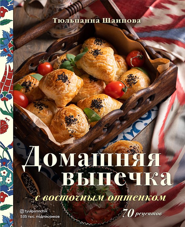 Книга Домашняя выпечка с восточным оттенком (Тюльпанна Шаипова) — 1