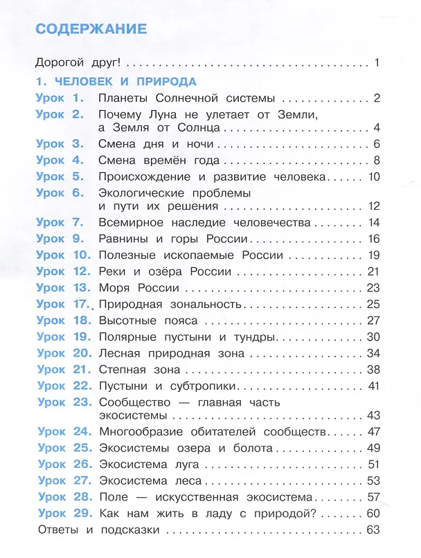 Книга Окружающий мир. 4 класс. Рабочая тетрадь. В 2-х частях. Часть 1 (Александр Вахрушев, Николай Зорин, Сергей Ловягин) — 2