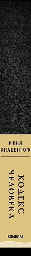 Книга Кодекс человека (Илья Кнабенгоф) — 3