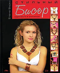Стильный бисер.Современно и уникально