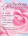 Любовь и романтика 365 дней в году