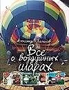 Все о воздушных шарах