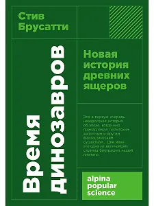 Время динозавров: Новая история древних ящеров