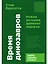 Время динозавров: Новая история древних ящеров — 3113078 — 1