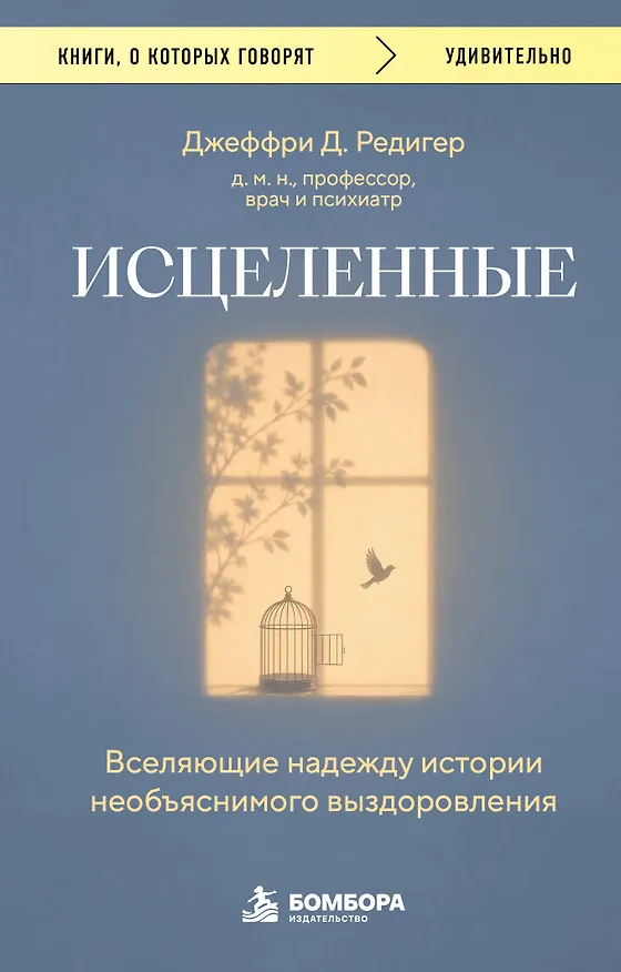 Книга Исцеленные. Вселяющие надежду истории необъяснимого выздоровления (Джеффри Д. Редигер) — 1
