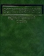 Книга Естествознание. Энциклопедический словарь ()