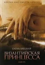 Византийская принцесса