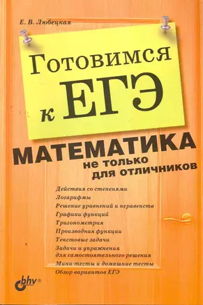 Готовимся к ЕГЭ. Математика не только для отличников. — 2264872 — 1