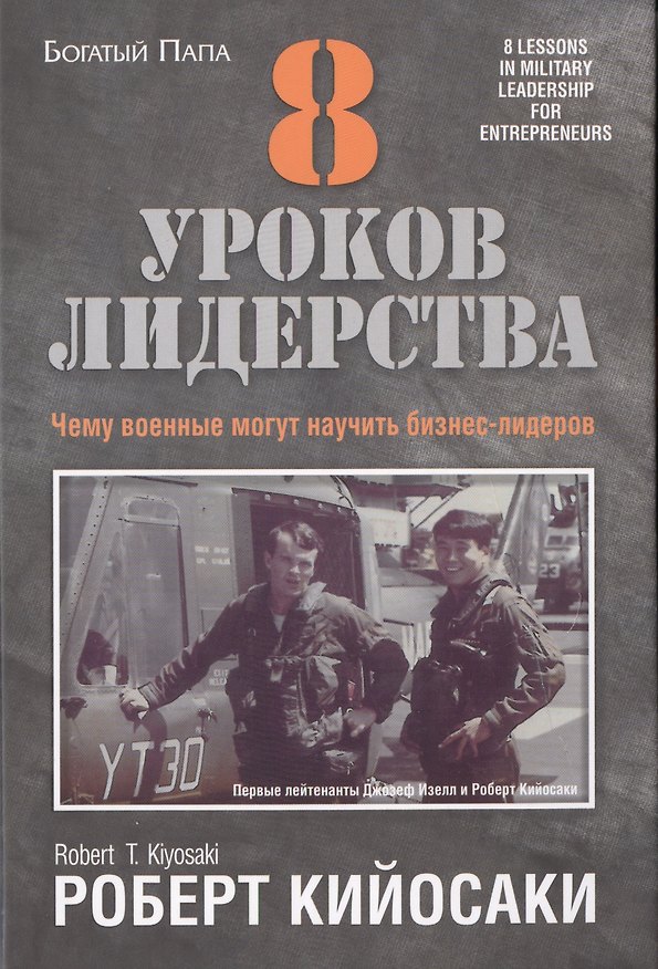 Книга 8 уроков лидерства (Роберт Т. Кийосаки) — 1