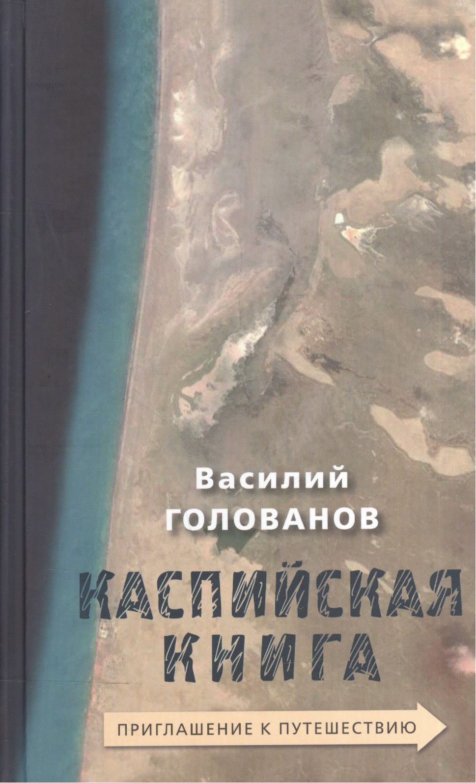 

Каспийская книга Приглашение к путешествию (Голованов)