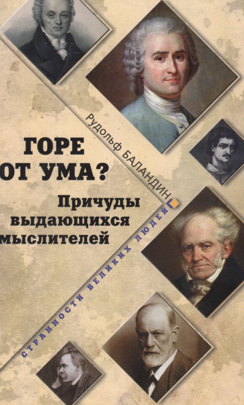 

Горе от ума Причуды выдающихся мыслителей
