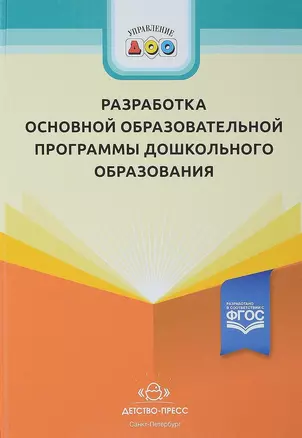 Разработка основной образовательной программы дошкольного образования — 2643763 — 1