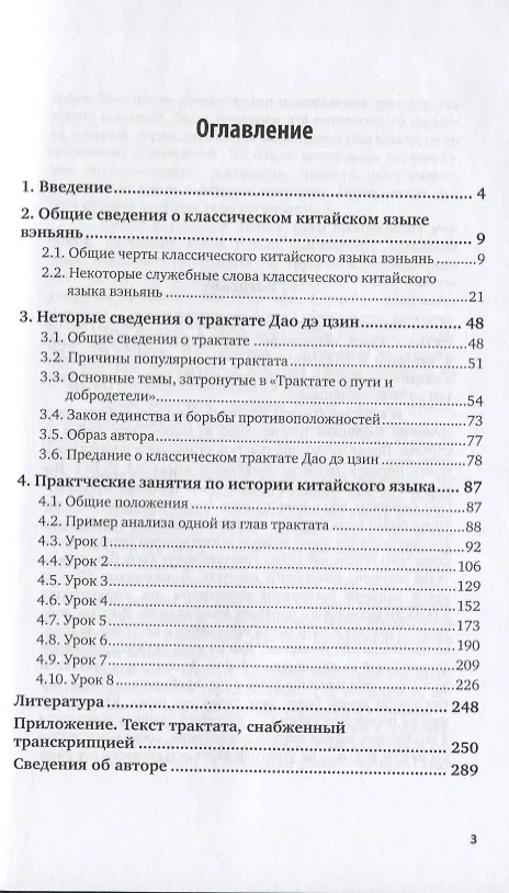 Книга Древнекитайский язык Анализ и перевод Дао дэ цзин Уч. пос. (2 изд) (УР) Скворцов (Арсений Скворцов) — 2