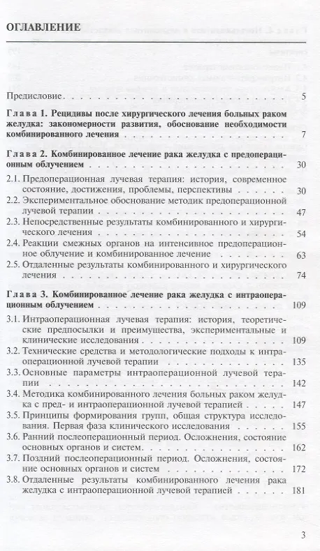 Книга Комбинированное лечение рака желудка с пред- и интраоперационным облучением () — 2