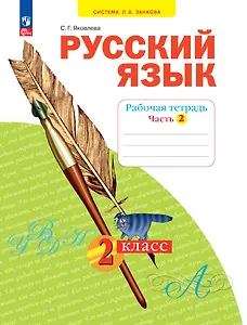 Русский язык. 2 класс. Рабочая тетрадь. В 4 частях. Часть 2