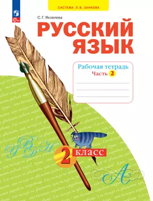 Русский язык. 2 класс. Рабочая тетрадь. В 4 частях. Часть 2 — 2983381 — 1