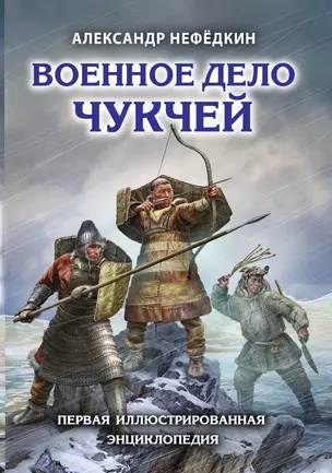 Военное дело чукчей. Первая иллюстрированная энциклопедия — 3014948 — 1