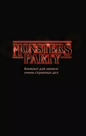 Monsters party Блокнот для записи очень странных дел (чёрная обложка) (128 стр) — 2955701 — 1