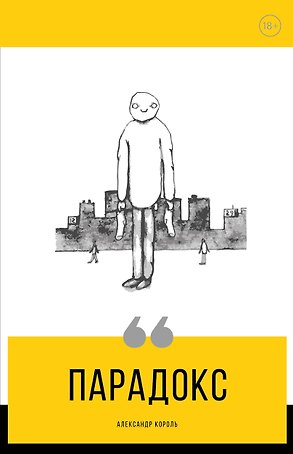 Парадокс