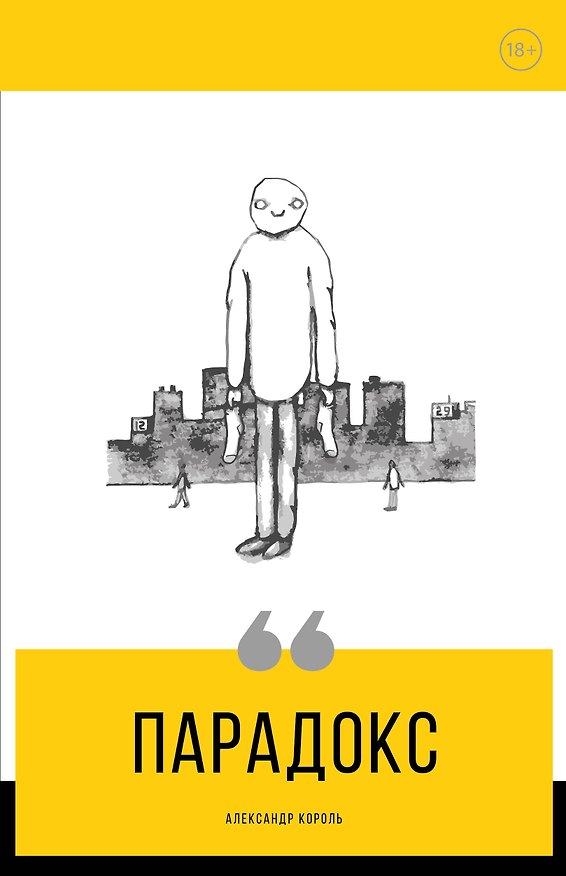 Книга Парадокс (Александр Король) — 1