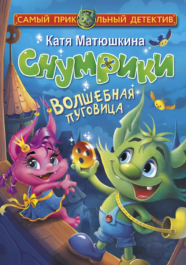 Книга Снумрики. Волшебная пуговица (Екатерина Матюшкина) — 1