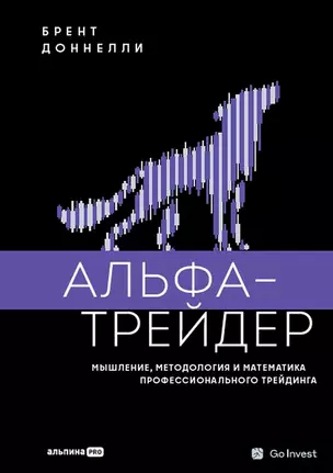 Альфа-трейдер: Мышление, методология и математика профессионального трейдинга — 3073942 — 1