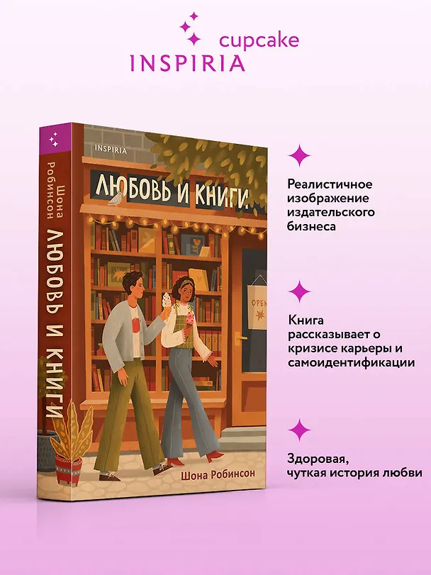 Книга Любовь и книги (Шона Робинсон) — 5